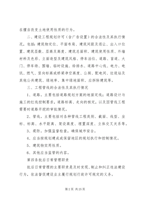 建设项目规划批后管理制度.docx