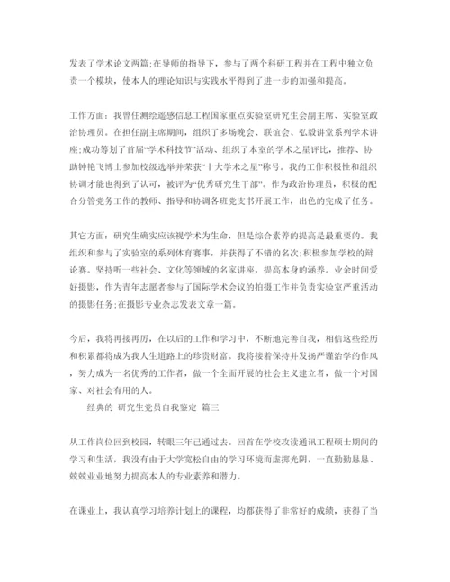 精编研究生党员自我鉴定五篇参考范文合集.docx