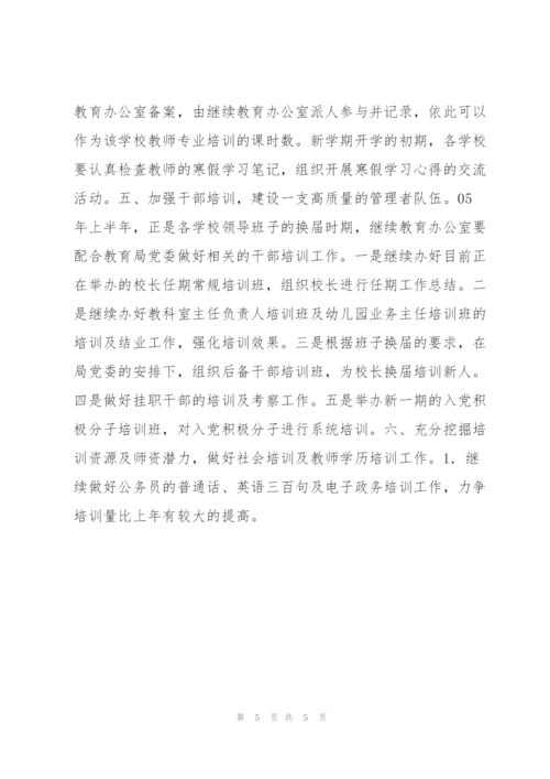 “上半年继续教育办公室计划”教育工作计划.docx