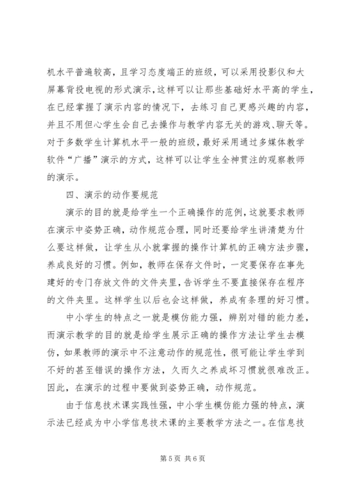 信息技术课演示教学法.docx