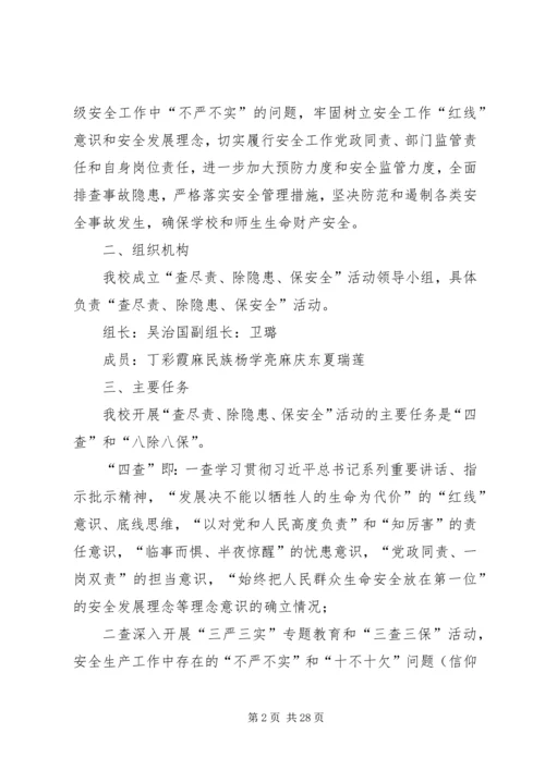 麻老庄小学“查尽责、除隐患、保安全”活动实施方案5篇.docx