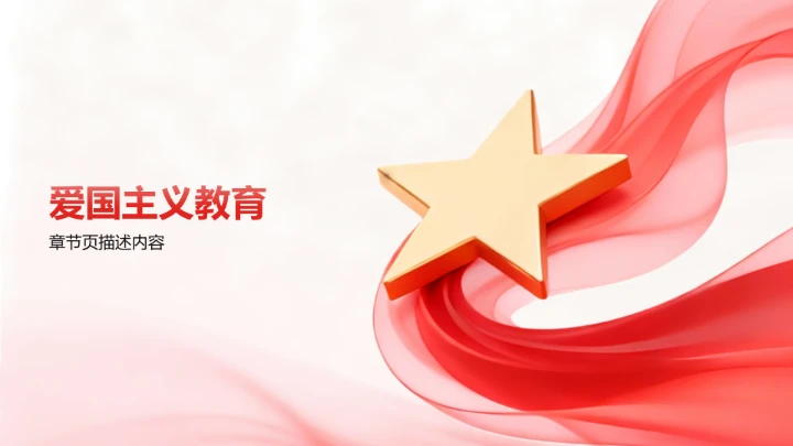 爱国主义团课PPT模板