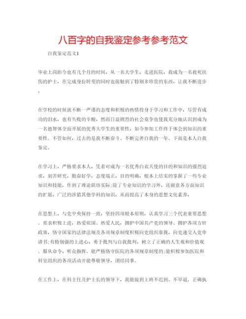 精编八百字的自我鉴定参考参考范文.docx