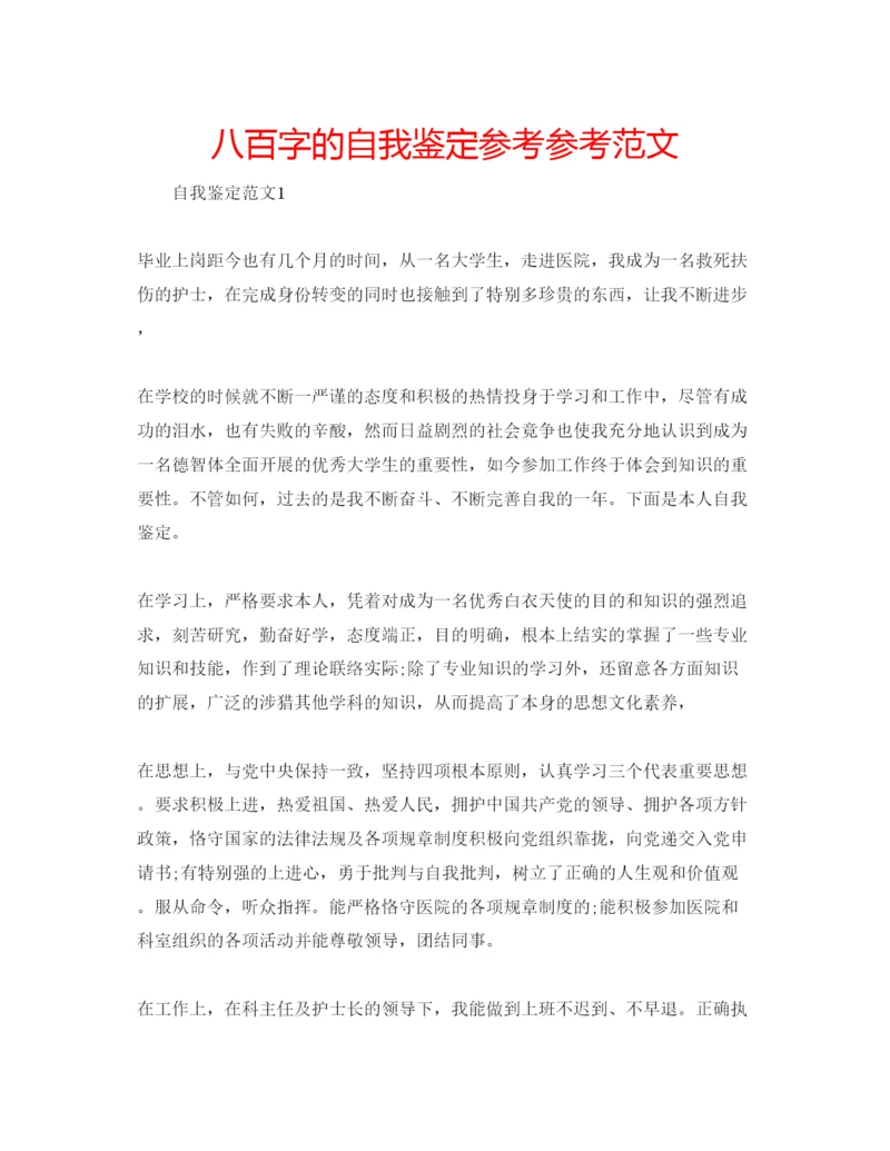 精编八百字的自我鉴定参考参考范文.docx