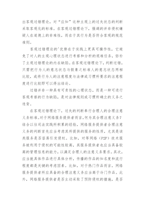网络版权避风港规则实践中的调整与未来适用论文.docx