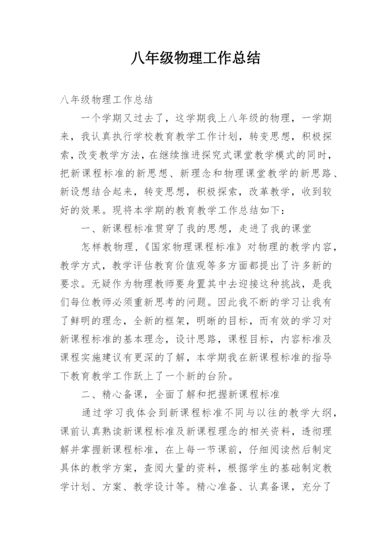 八年级物理工作总结.docx