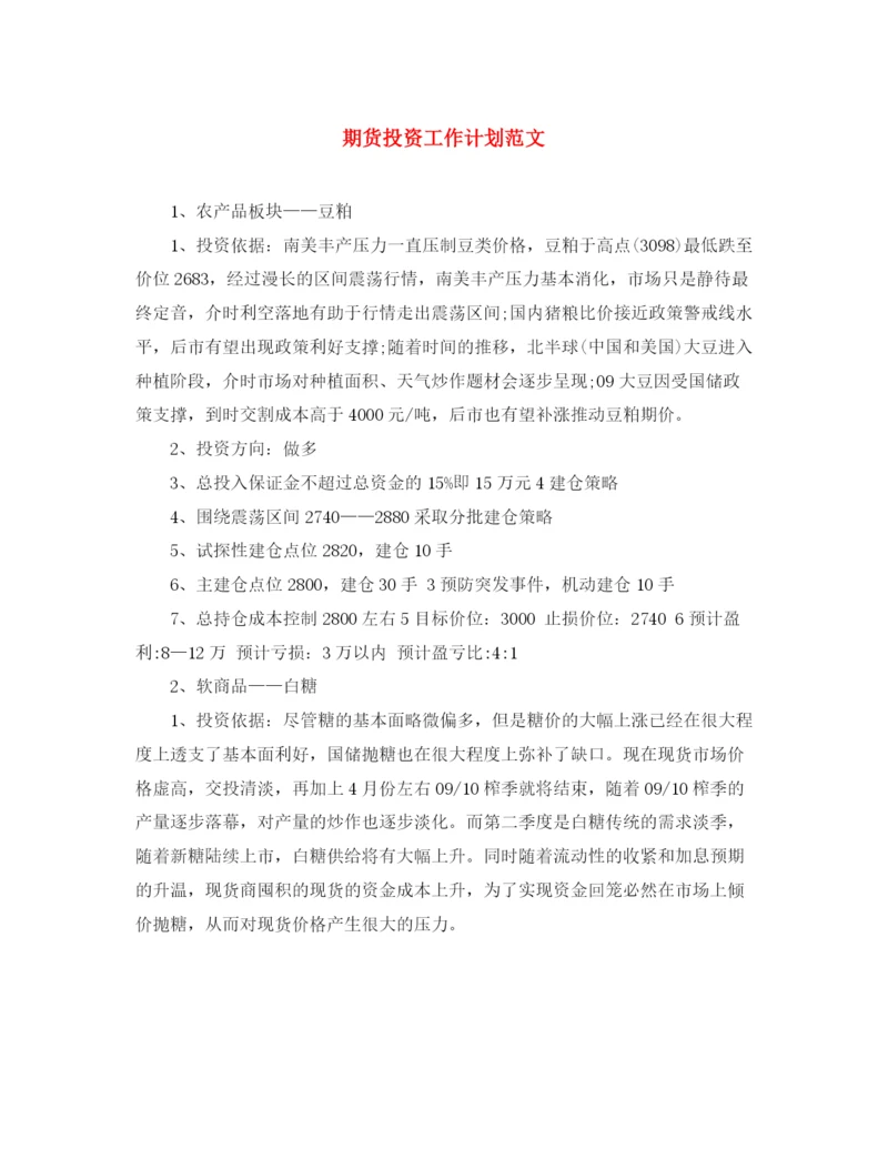 精编之期货投资工作计划范文.docx
