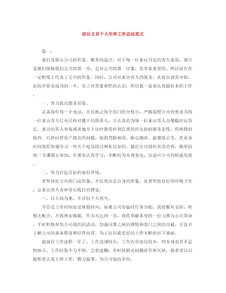 精编之前台文员个人年终工作总结范文.docx