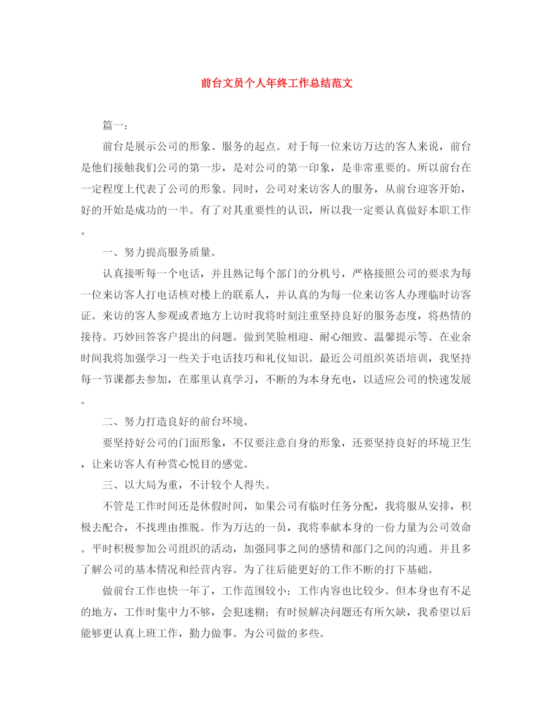 精编之前台文员个人年终工作总结范文.docx