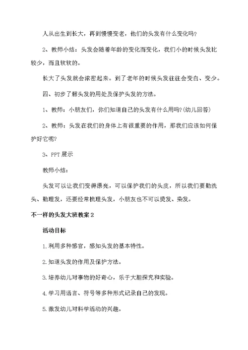 不一样的头发大班教案