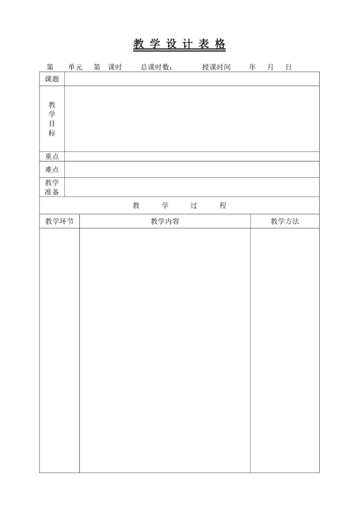 教学设计表格模板