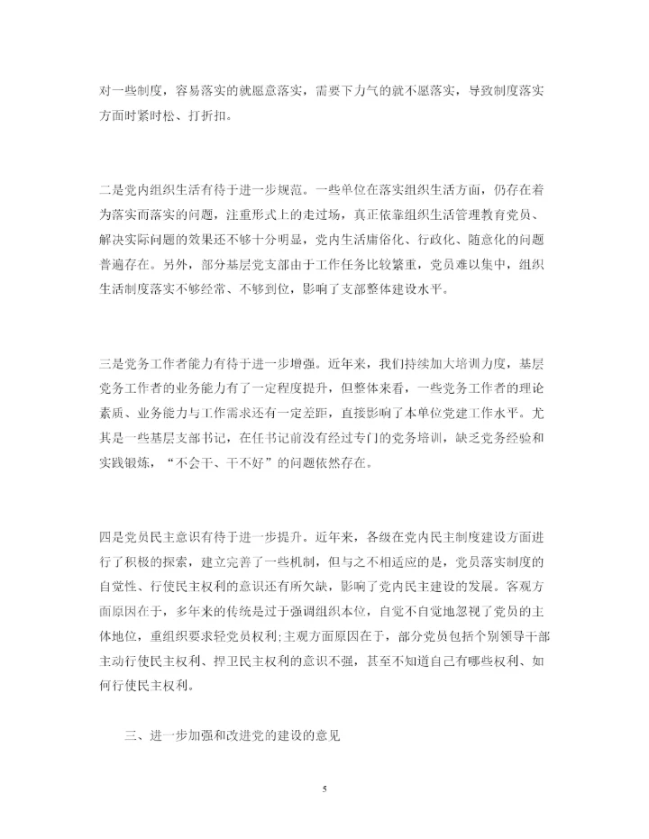 精编年党建工作调研报告范文.docx