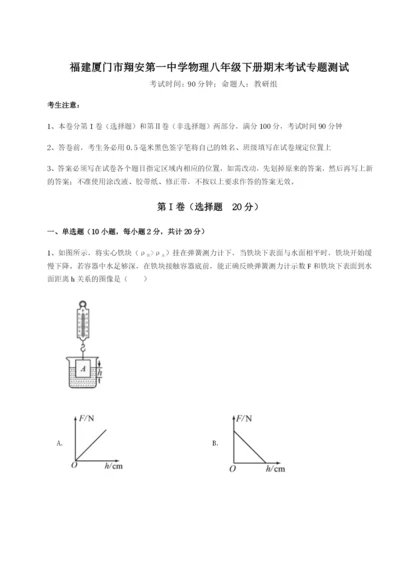 福建厦门市翔安第一中学物理八年级下册期末考试专题测试A卷（解析版）.docx