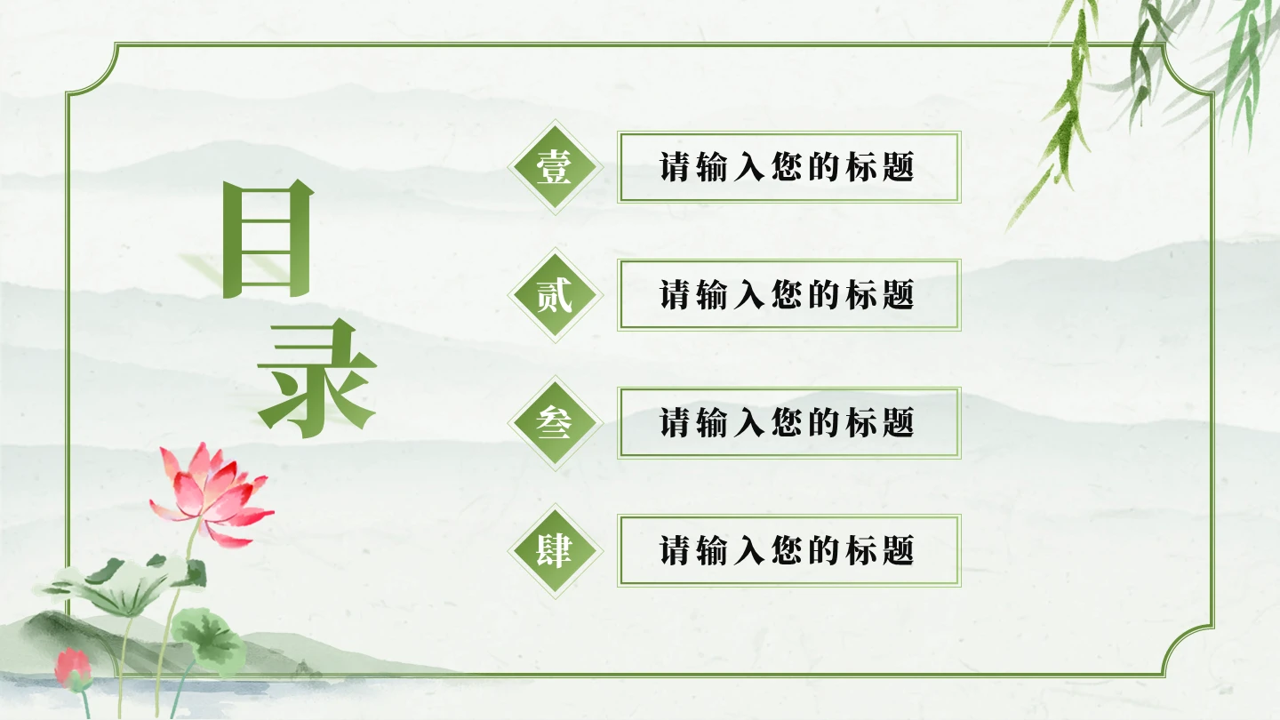 目录页-绿色中国风水墨荷花诗词赏析学习课件PPT单页