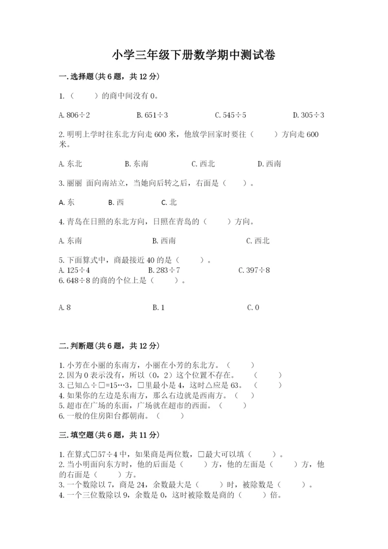 小学三年级下册数学期中测试卷带答案（培优）.docx