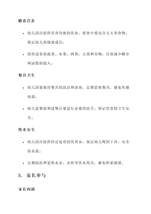 幼儿园环境准备方案