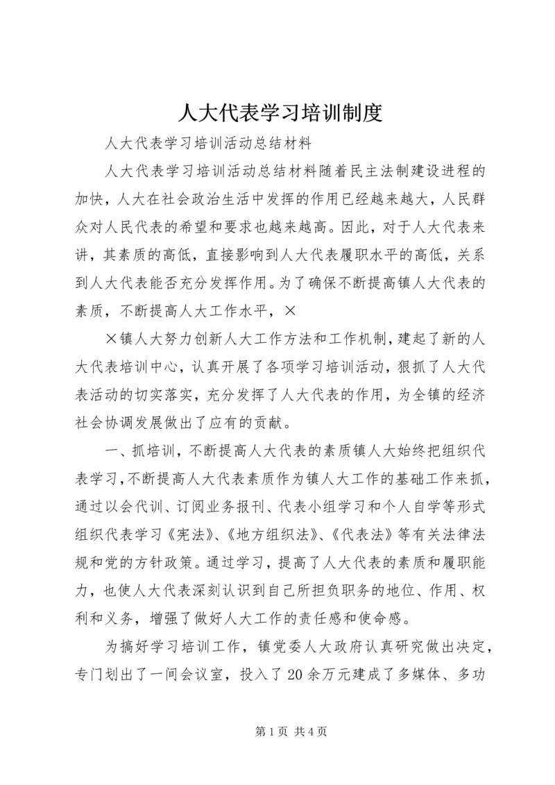 人大代表学习培训制度.docx