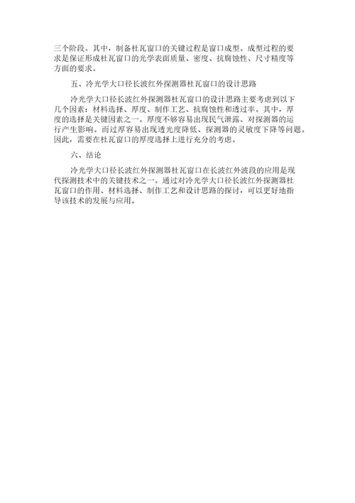 冷光学大口径长波红外探测器杜瓦窗口应用设计