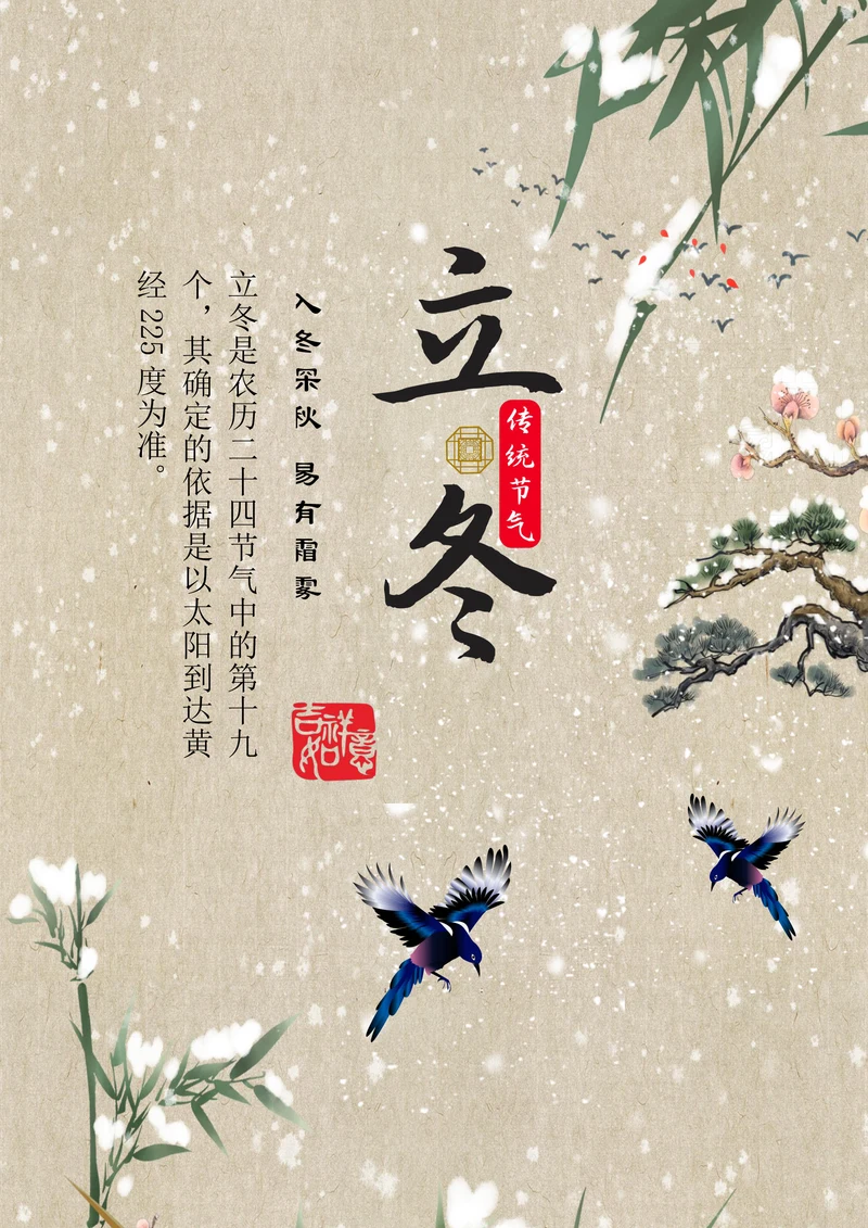 立冬节气宣传海报通用