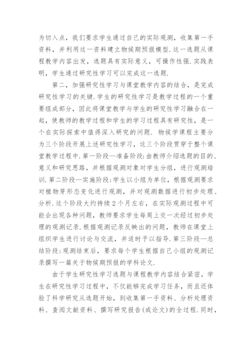 题为物候学课程中加强实践教学的尝试浅析的论文.docx