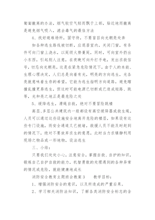 消防安全教育主题班会教案.docx