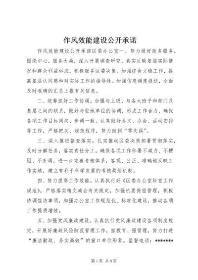 作风效能建设公开承诺 (2).docx