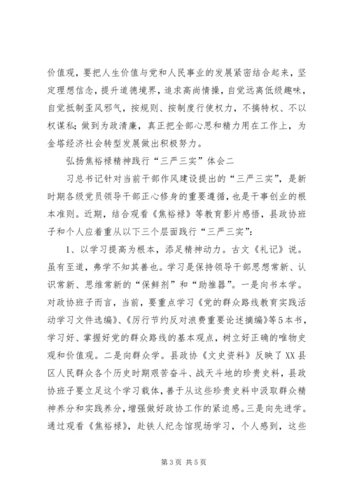 弘扬焦裕禄精神践行三严三实体会二则 (5).docx