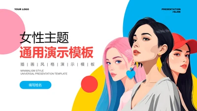 彩色插画风女性主题通用PPT演示模板