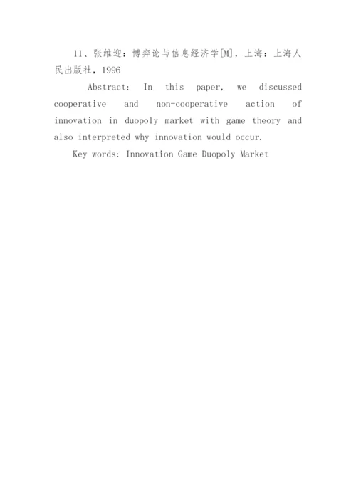 技术创新的博弈分析论文.docx