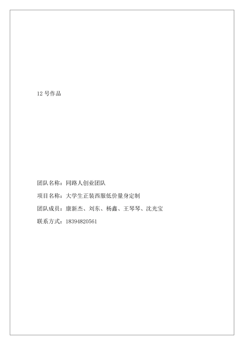 大学生正装西服量身定制团队创业项目策划书.doc.docx