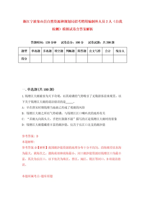 浙江宁波象山县自然资源和规划局招考聘用编制外人员2人自我检测模拟试卷含答案解析0