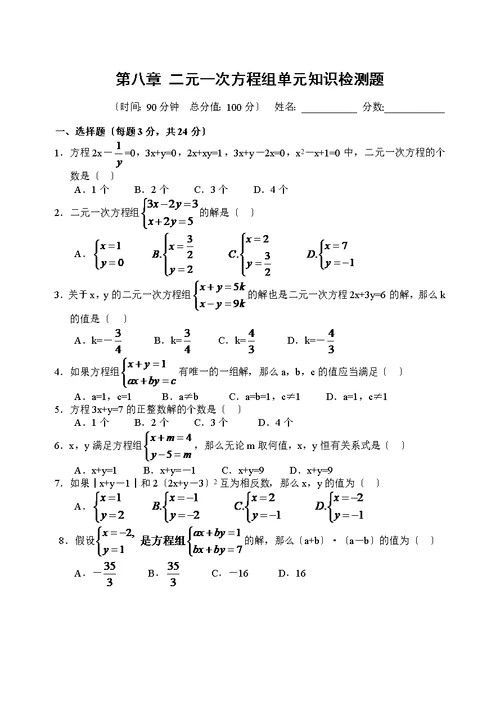 第八章二元一次方程组单元知识检测题和答案