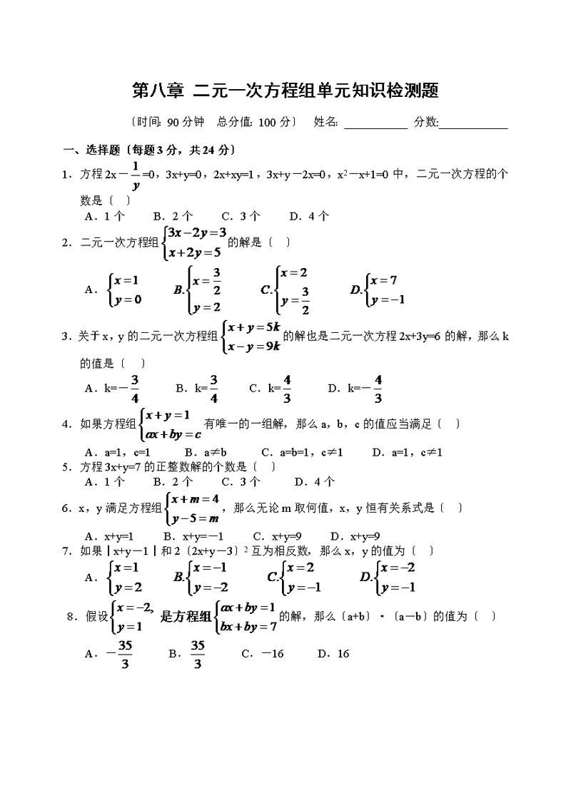 第八章二元一次方程组单元知识检测题和答案