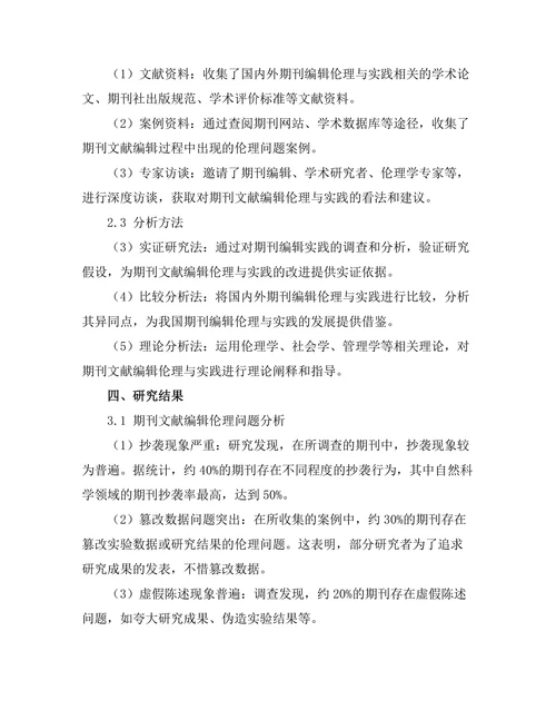 期刊文献的编辑伦理与实践研究