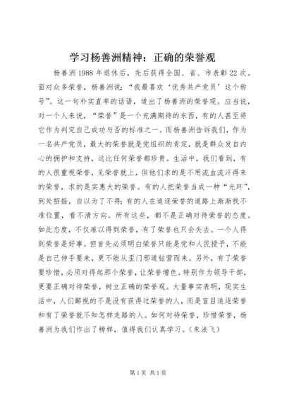 学习杨善洲精神：正确的荣誉观.docx