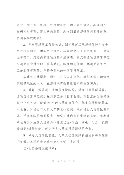 建筑工地传染病防控应急预案.docx