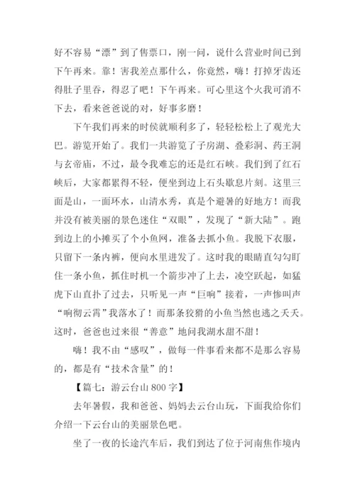 游云台山作文.docx
