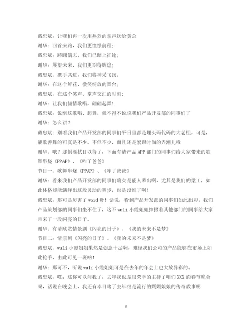 精编之经典范文终晚会主持人串词.docx