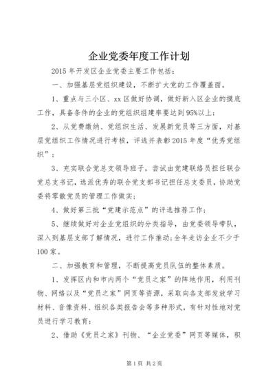 企业党委年度工作计划.docx