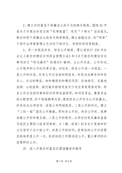 进一步加强农村基层党风廉政建设之浅见.docx