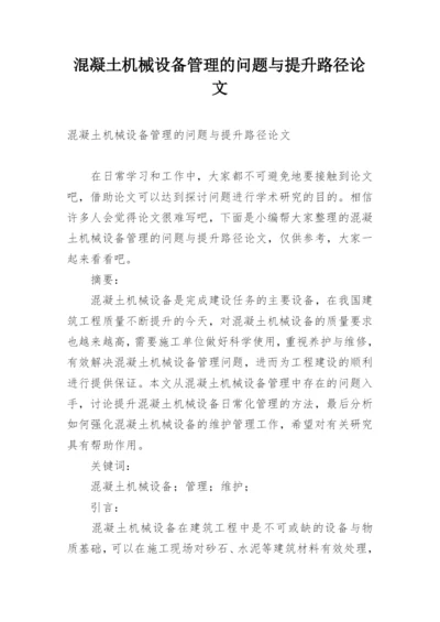 混凝土机械设备管理的问题与提升路径论文.docx