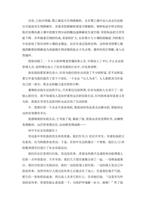 初中生社会实践报告(精选15篇).docx
