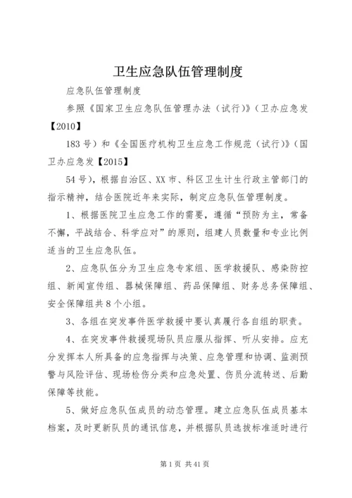 卫生应急队伍管理制度.docx