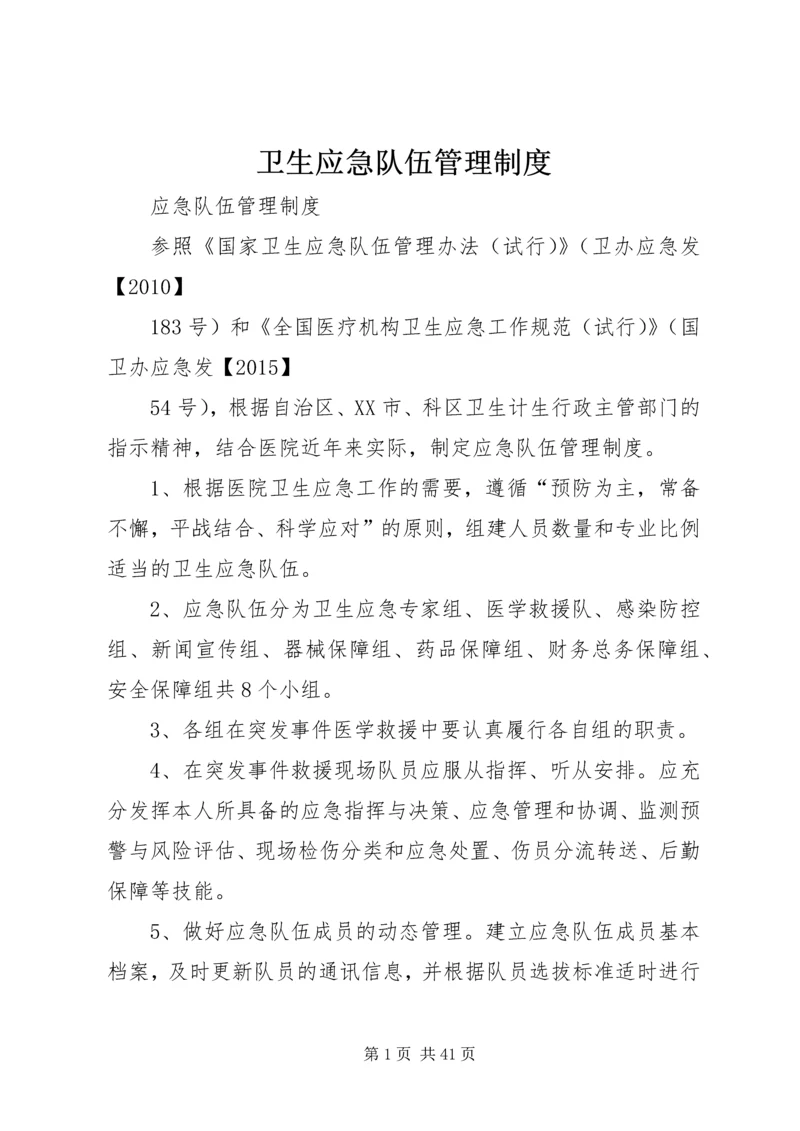 卫生应急队伍管理制度.docx