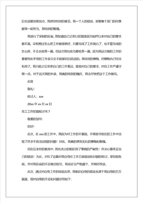 员工工作犯错检讨书