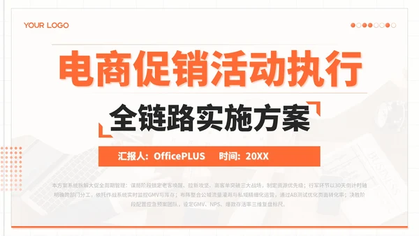 橙色简约风电商促销活动执行PPT模板