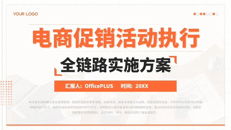 橙色简约风电商促销活动执行PPT模板