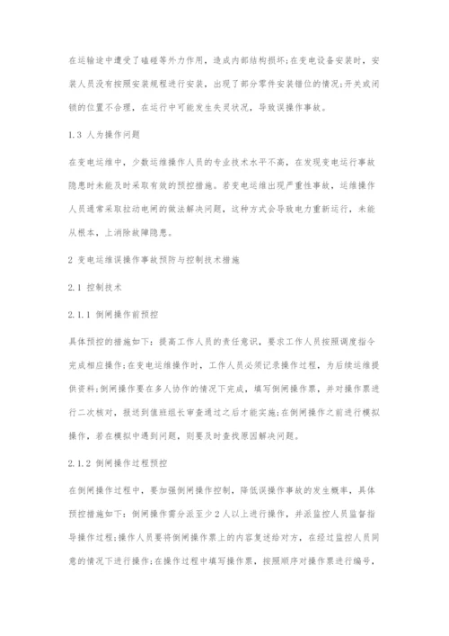 变电运维误操作事故预控技术.docx