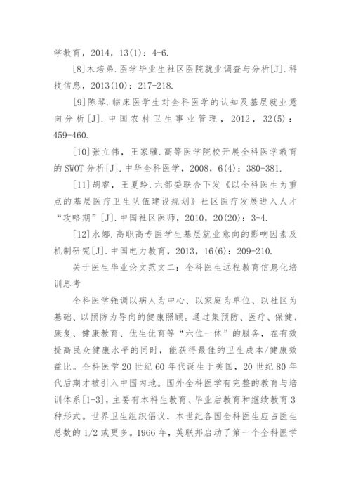 关于医生毕业论文范文.docx