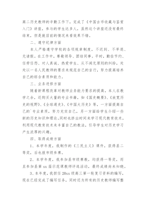 高一历史教师工作总结.docx